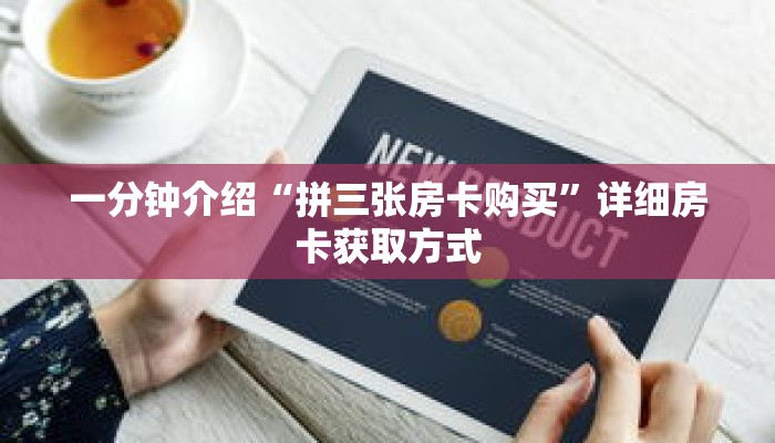 一分钟介绍“拼三张房卡购买”详细房卡获取方式