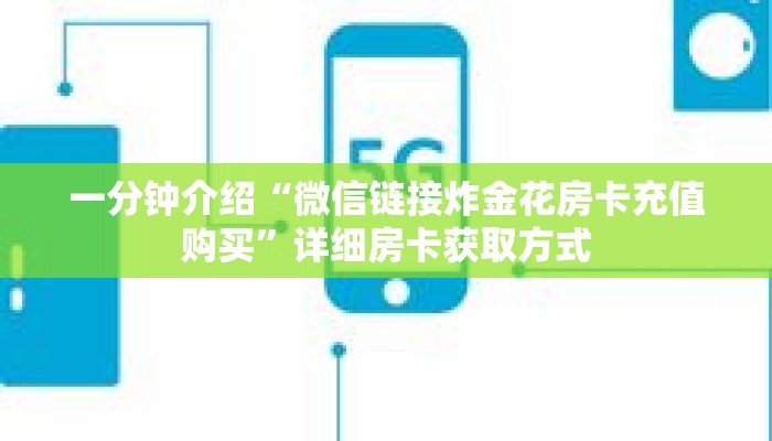 一分钟介绍“微信链接炸金花房卡充值购买”详细房卡获取方式