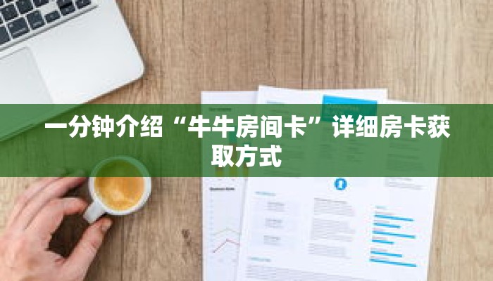一分钟介绍“牛牛房间卡”详细房卡获取方式 一分钟介绍“牛牛房间卡”详细房卡获取方式