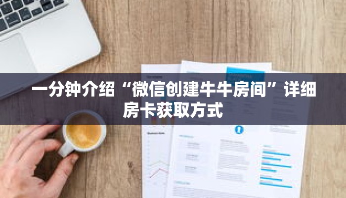 秒懂教程“新众亿房卡怎么获取”获取房卡充值教程-哔哩哔哩