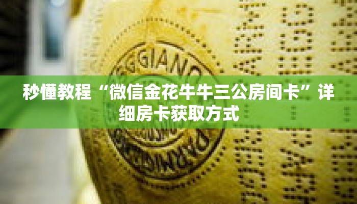 秒懂教程“微信金花牛牛三公房间卡”详细房卡获取方式