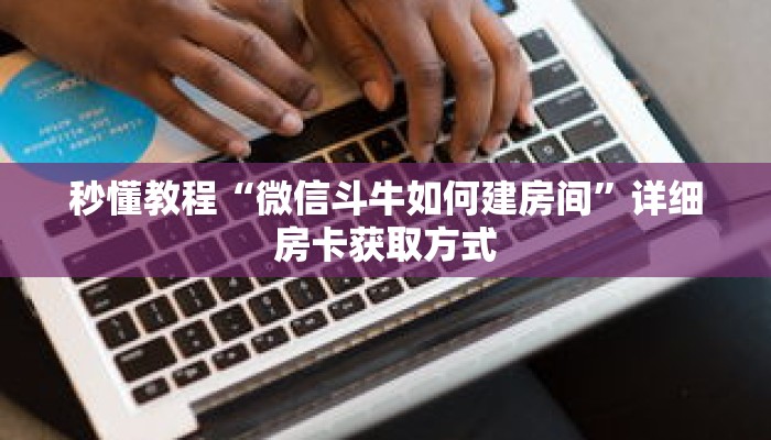 一分钟了解“三加一房卡平台链接”获取详细房卡攻略