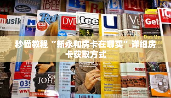 秒懂教程“新永和房卡在哪买”详细房卡获取方式