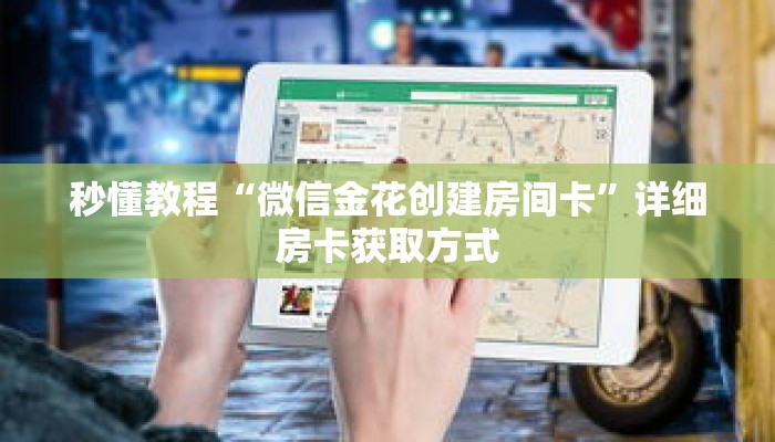 秒懂教程“微信金花创建房间卡”详细房卡获取方式