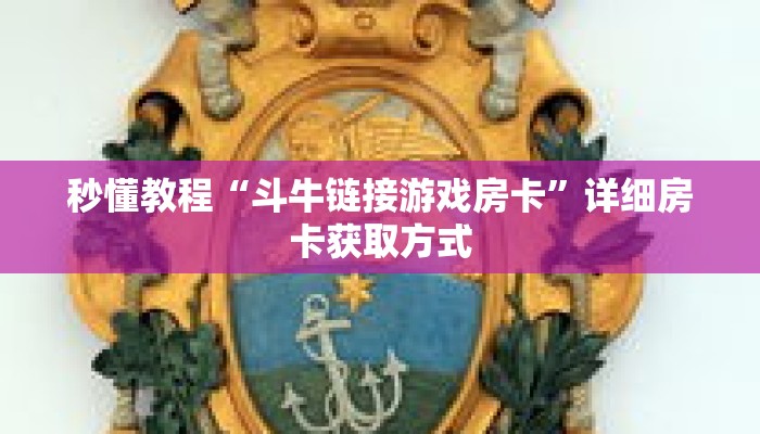 秒懂教程“微信链接金花房卡代理”详细房卡获取方式 秒懂教程“微信链接金花房卡代理”详细房卡获取方式