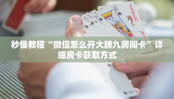 秒懂教程“如何创建斗牛房间房卡”获取房卡充值教程-哔哩哔哩 秒懂教程“如何创建斗牛房间房卡”获取房卡充值教程-哔哩哔哩