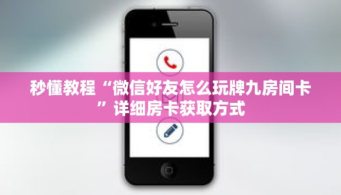 秒懂教程“微信好友怎么玩牌九房间卡”详细房卡获取方式 秒懂教程“微信好友怎么玩牌九房间卡”详细房卡获取方式