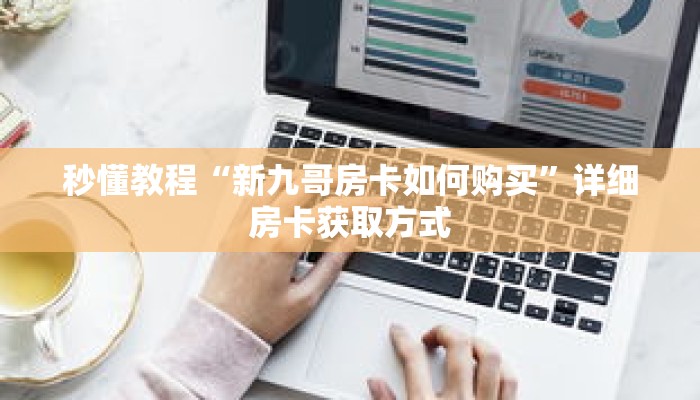 秒懂教程“炸金花房间链接”获取房卡充值教程-哔哩哔哩 秒懂教程“炸金花房间链接”获取房卡充值教程-哔哩哔哩