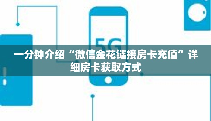 一分钟介绍“微信金花链接房卡充值”详细房卡获取方式 一分钟介绍“微信金花链接房卡充值”详细房卡获取方式