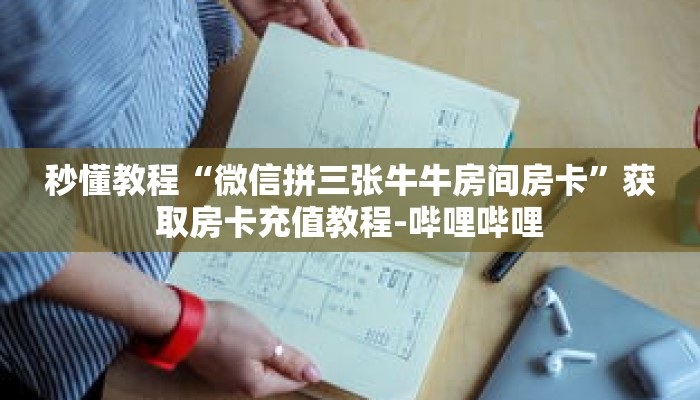 秒懂教程“新天道房卡怎么充值”详细房卡获取方式 秒懂教程“新天道房卡怎么充值”详细房卡获取方式