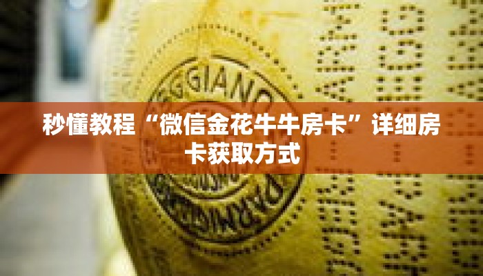 秒懂教程“微信金花牛牛房卡”详细房卡获取方式 秒懂教程“微信金花牛牛房卡”详细房卡获取方式