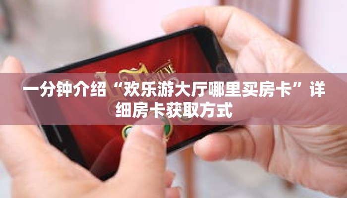 一分钟介绍“欢乐游大厅哪里买房卡”详细房卡获取方式
