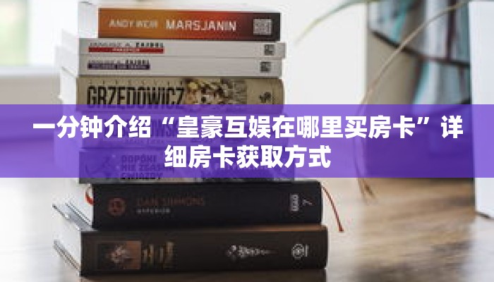 秒懂教程“拼三张炸金花房卡”详细房卡获取方式 秒懂教程“拼三张炸金花房卡”详细房卡获取方式