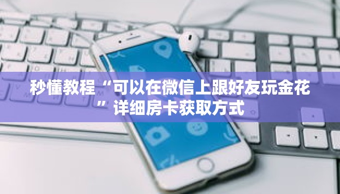 秒懂教程“微信牛牛房间房卡哪里买的”获取房卡充值教程-哔哩哔哩