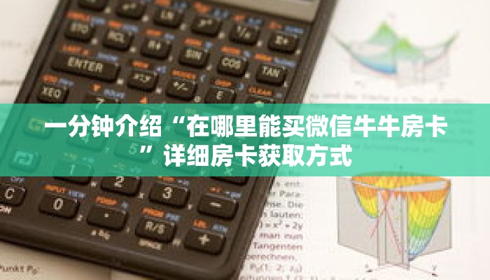 玩家秒懂“微信牛牛房间房卡哪里购买”详细购买房卡教程 玩家秒懂“微信牛牛房间房卡哪里购买”详细购买房卡教程
