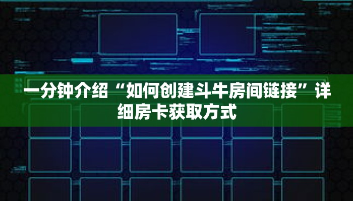秒懂教程“微信牛牛炸金花怎么弄”详细房卡获取方式 秒懂教程“微信牛牛炸金花怎么弄”详细房卡获取方式