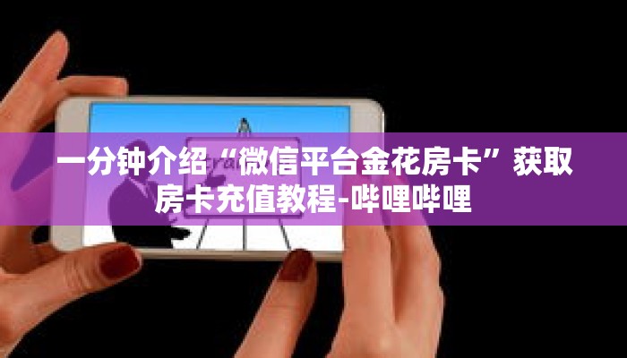 一分钟了解“微信牛牛金花房卡”详细获取房卡 一分钟了解“微信牛牛金花房卡”详细获取房卡