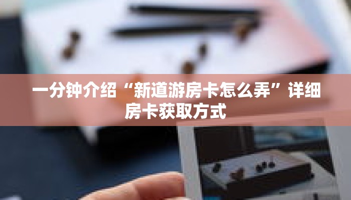 一分钟了解“新九天拼三张房卡”详细购买房卡教程 一分钟了解“新九天拼三张房卡”详细购买房卡教程