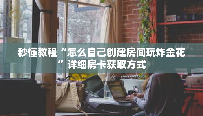 科普分享“正版斗牛房卡充值”详细获取房卡