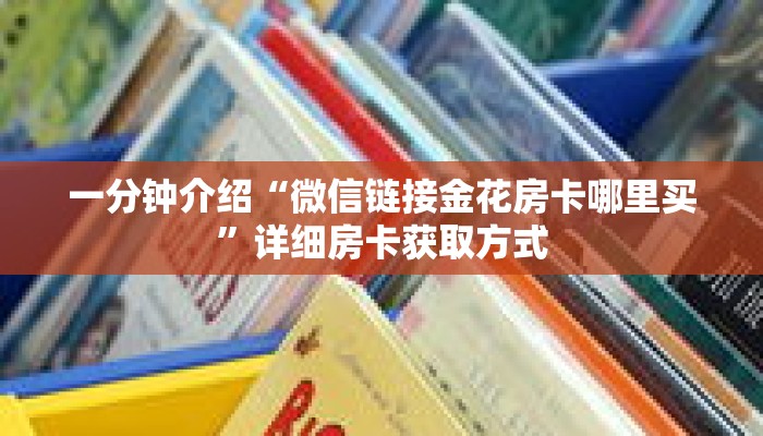 科普分享“美猴王牛牛房卡”详细获取房卡