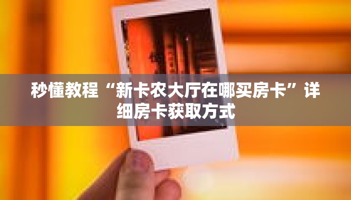 秒懂教程“微信怎么开炸金花房卡”详细房卡获取方式 秒懂教程“微信怎么开炸金花房卡”详细房卡获取方式