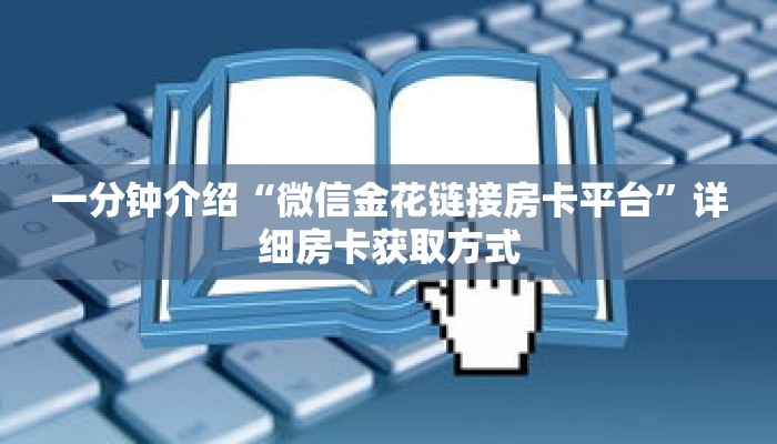 一分钟介绍“微信金花链接房卡平台”详细房卡获取方式 一分钟介绍“微信金花链接房卡平台”详细房卡获取方式
