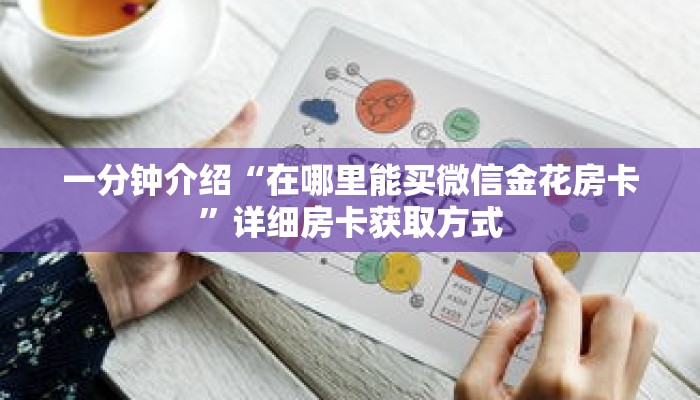 一分钟介绍“在哪里能买微信金花房卡”详细房卡获取方式 一分钟介绍“在哪里能买微信金花房卡”详细房卡获取方式