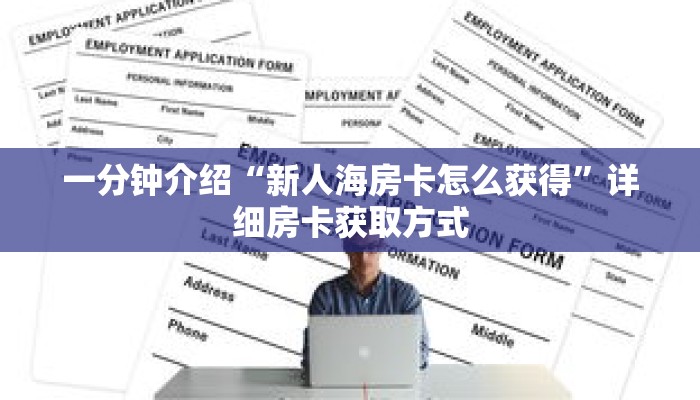 一分钟介绍“新人海房卡怎么获得”详细房卡获取方式 一分钟介绍“新人海房卡怎么获得”详细房卡获取方式