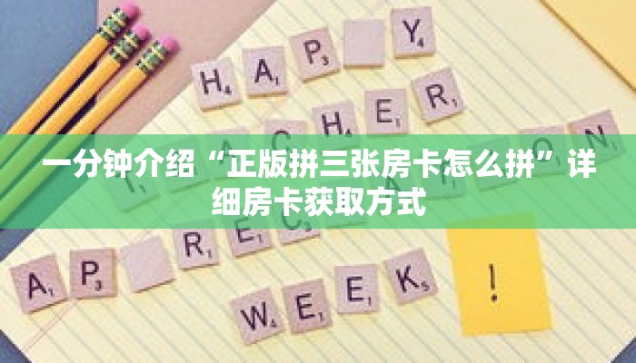 一分钟介绍“正版拼三张房卡怎么拼”详细房卡获取方式 一分钟介绍“正版拼三张房卡怎么拼”详细房卡获取方式