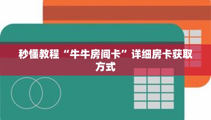 秒懂教程“牛牛房间卡”详细房卡获取方式 秒懂教程“牛牛房间卡”详细房卡获取方式