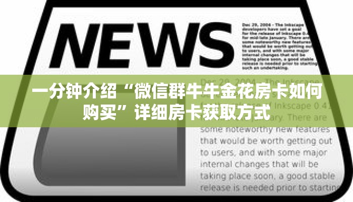 一分钟介绍“微信群牛牛金花房卡如何购买”详细房卡获取方式 一分钟介绍“微信群牛牛金花房卡如何购买”详细房卡获取方式
