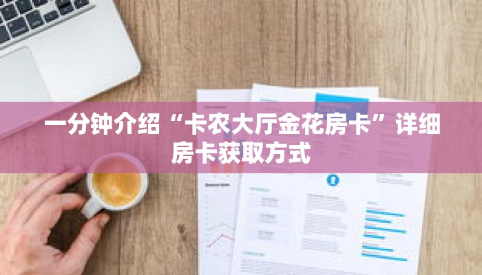 一分钟介绍“卡农大厅金花房卡”详细房卡获取方式 一分钟介绍“卡农大厅金花房卡”详细房卡获取方式