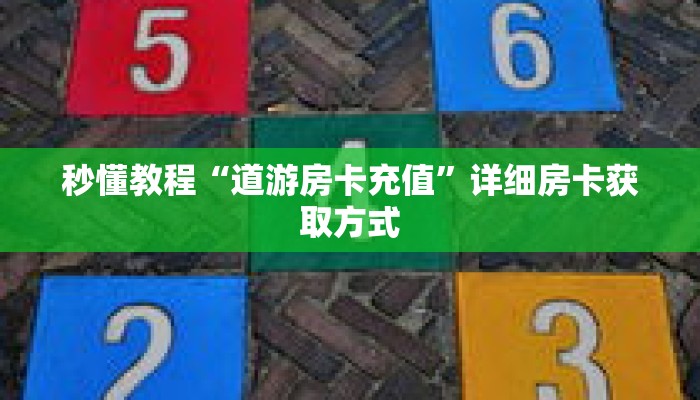 秒懂教程“道游房卡充值”详细房卡获取方式 秒懂教程“道游房卡充值”详细房卡获取方式