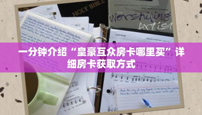 一分钟介绍“皇豪互众房卡哪里买”详细房卡获取方式