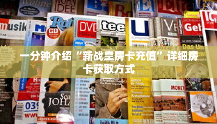 一分钟介绍“新战皇房卡充值”详细房卡获取方式