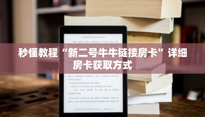 秒懂教程“新二号牛牛链接房卡”详细房卡获取方式