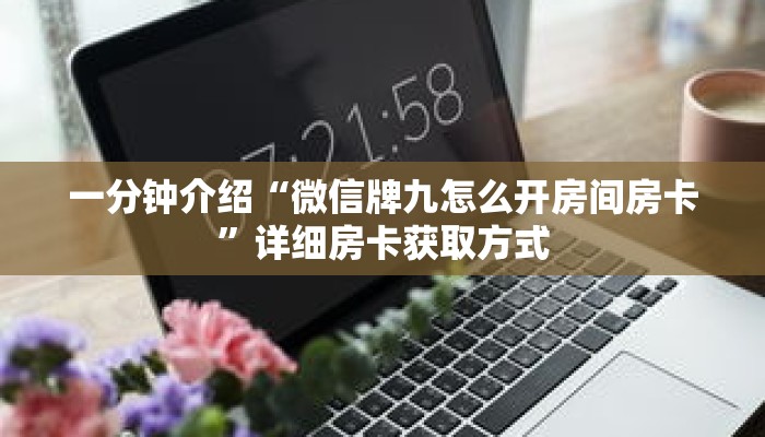 一分钟介绍“微信牌九怎么开房间房卡”详细房卡获取方式 一分钟介绍“微信牌九怎么开房间房卡”详细房卡获取方式