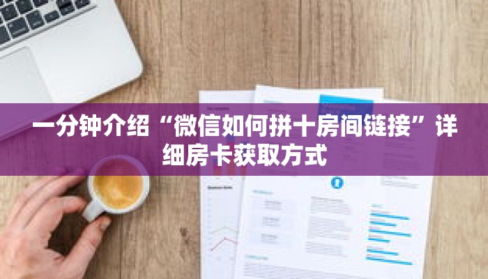 一分钟介绍“微信如何拼十房间链接”详细房卡获取方式