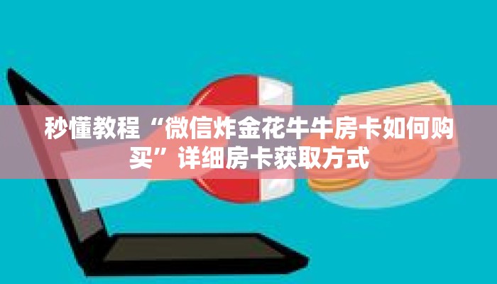 秒懂教程“微信炸金花牛牛房卡如何购买”详细房卡获取方式 秒懂教程“微信炸金花牛牛房卡如何购买”详细房卡获取方式