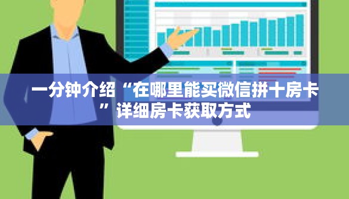 一分钟介绍“在哪里能买微信拼十房卡”详细房卡获取方式