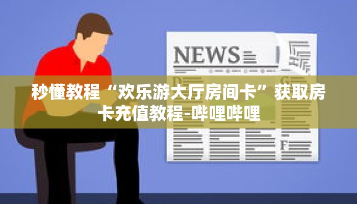 科普分享“正版拼三张房卡购买”详细获取房卡 科普分享“正版拼三张房卡购买”详细获取房卡