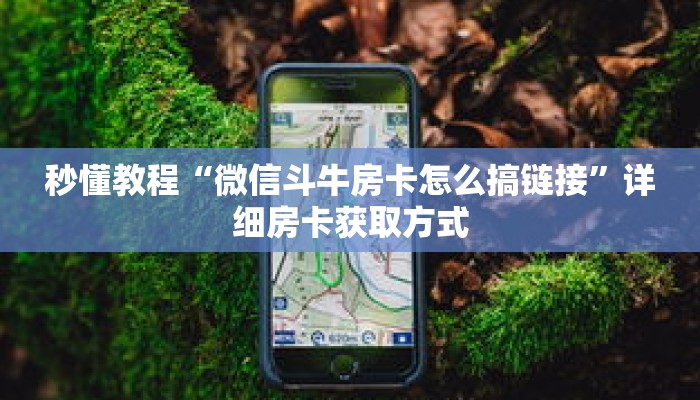 秒懂教程“微信斗牛房卡怎么搞链接”详细房卡获取方式 秒懂教程“微信斗牛房卡怎么搞链接”详细房卡获取方式