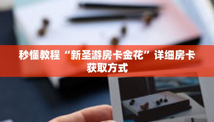 秒懂教程“新圣游房卡金花”详细房卡获取方式 秒懂教程“新圣游房卡金花”详细房卡获取方式