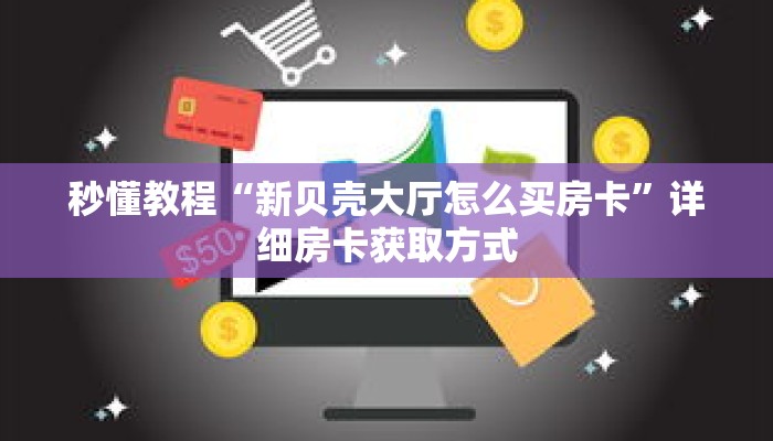 秒懂教程“微信群金花房卡链接”详细房卡获取方式 秒懂教程“微信群金花房卡链接”详细房卡获取方式