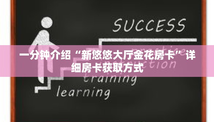 一分钟介绍“新悠悠大厅金花房卡”详细房卡获取方式 一分钟介绍“新悠悠大厅金花房卡”详细房卡获取方式
