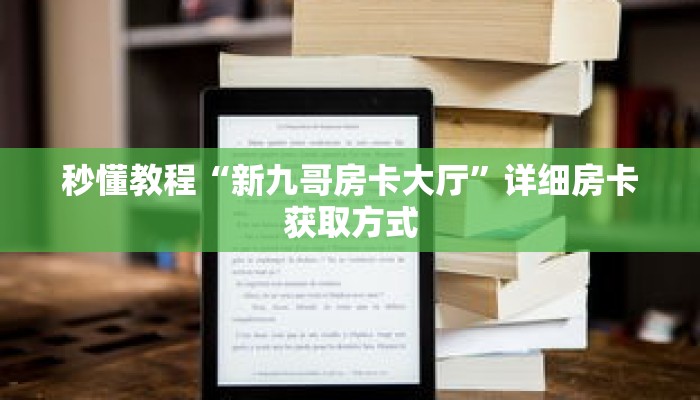 一分钟介绍“如何创建斗牛房间房卡”获取房卡充值教程-哔哩哔哩