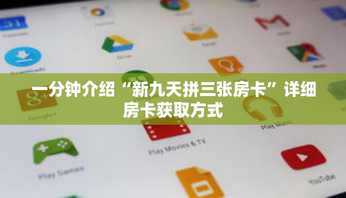一分钟介绍“新九天拼三张房卡”详细房卡获取方式 一分钟介绍“新九天拼三张房卡”详细房卡获取方式