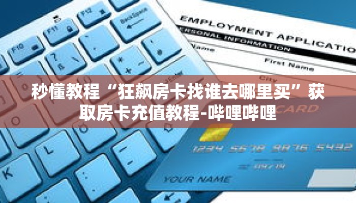 秒懂教程“狂飙房卡找谁去哪里买”获取房卡充值教程-哔哩哔哩 秒懂教程“狂飙房卡找谁去哪里买”获取房卡充值教程-哔哩哔哩
