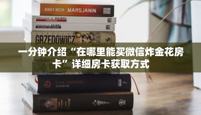 秒懂百科“新猴王房卡怎么生成哪里有卖”获取详细房卡攻略