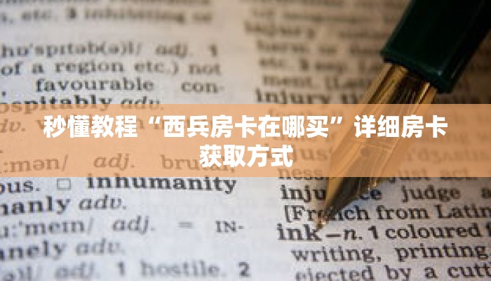 秒懂教程“微信牛牛金花房卡在哪买”详细房卡获取方式 秒懂教程“微信牛牛金花房卡在哪买”详细房卡获取方式